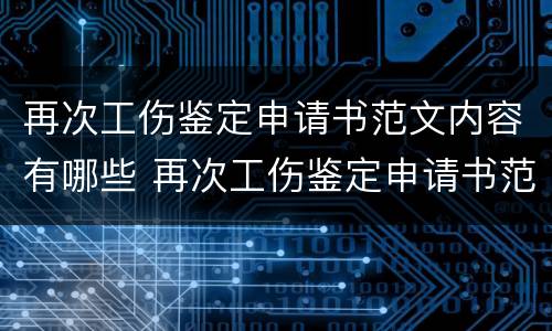 再次工伤鉴定申请书范文内容有哪些 再次工伤鉴定申请书范文内容有哪些呢