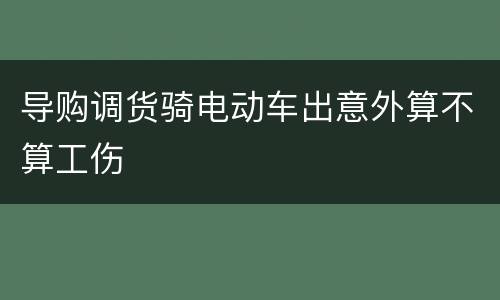 导购调货骑电动车出意外算不算工伤