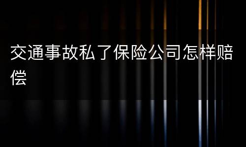 交通事故私了保险公司怎样赔偿