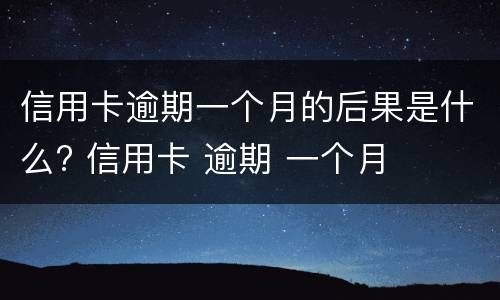 信用卡逾期多久才能正常使用? 信用卡逾期多久才能正常使用花呗