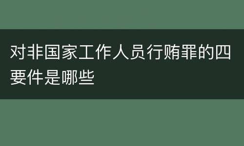 对非国家工作人员行贿罪的四要件是哪些