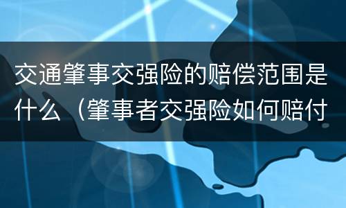 交通肇事交强险的赔偿范围是什么（肇事者交强险如何赔付）