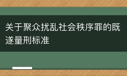 关于聚众扰乱社会秩序罪的既遂量刑标准