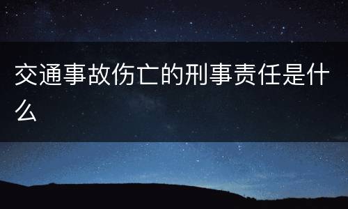 交通事故伤亡的刑事责任是什么