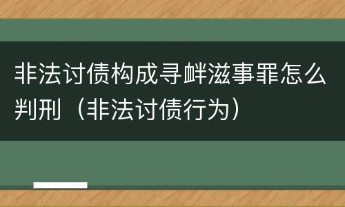 非法讨债构成寻衅滋事罪怎么判刑（非法讨债行为）