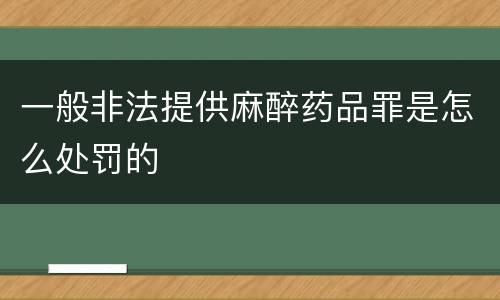 一般非法提供麻醉药品罪是怎么处罚的