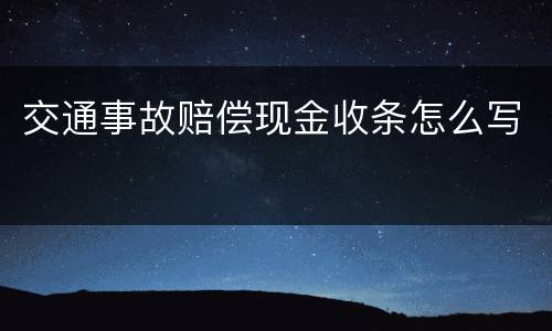 交通事故赔偿现金收条怎么写