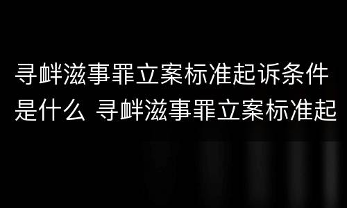 寻衅滋事罪立案标准起诉条件是什么 寻衅滋事罪立案标准起诉条件是什么呢