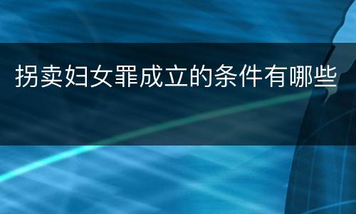 拐卖妇女罪成立的条件有哪些