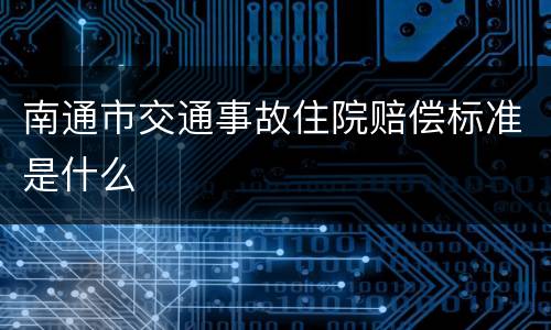 南通市交通事故住院赔偿标准是什么