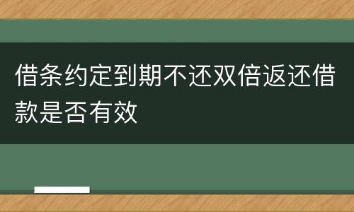 借条约定到期不还双倍返还借款是否有效