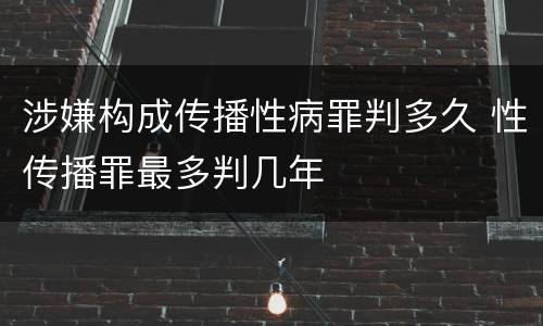 涉嫌构成传播性病罪判多久 性传播罪最多判几年