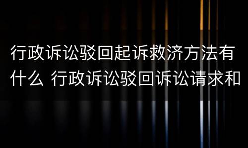 行政诉讼驳回起诉救济方法有什么 行政诉讼驳回诉讼请求和驳回起诉