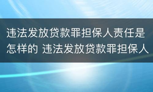 违法发放贷款罪担保人责任是怎样的 违法发放贷款罪担保人免责