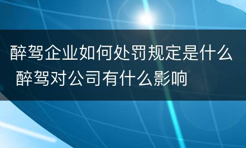 醉驾企业如何处罚规定是什么 醉驾对公司有什么影响