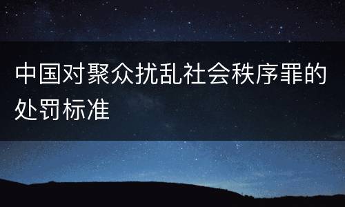 中国对聚众扰乱社会秩序罪的处罚标准