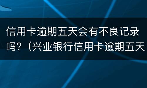 信用卡逾期证明是什么?（什么叫信用卡逾期了）