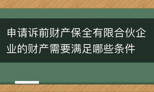 申请诉前财产保全有限合伙企业的财产需要满足哪些条件