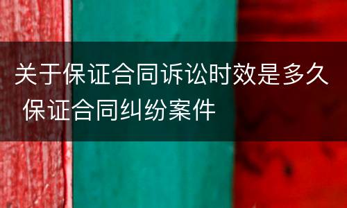 关于保证合同诉讼时效是多久 保证合同纠纷案件