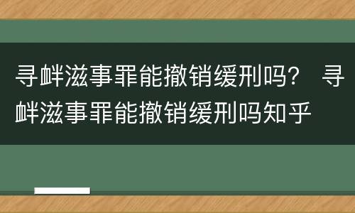 寻衅滋事罪能撤销缓刑吗？ 寻衅滋事罪能撤销缓刑吗知乎