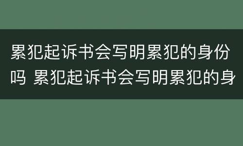 累犯起诉书会写明累犯的身份吗 累犯起诉书会写明累犯的身份吗怎么写