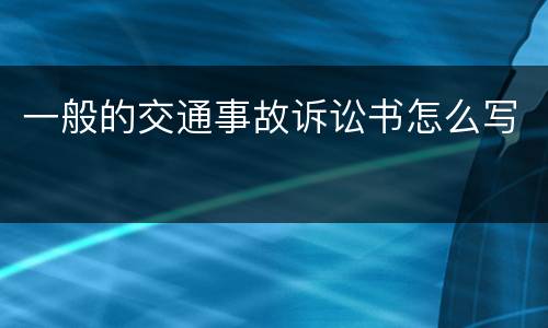 一般的交通事故诉讼书怎么写