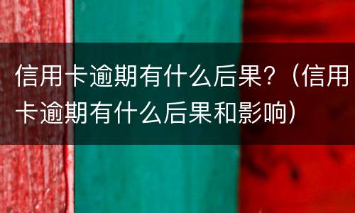 信用卡延迟一天还款有影响吗? 信用卡延迟一天还款有影响吗知乎