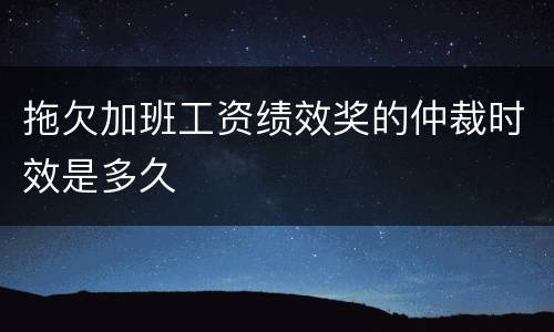 拖欠加班工资绩效奖的仲裁时效是多久