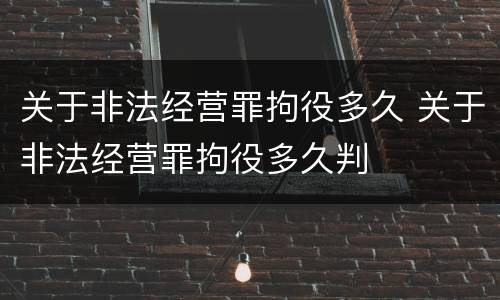 关于非法经营罪拘役多久 关于非法经营罪拘役多久判