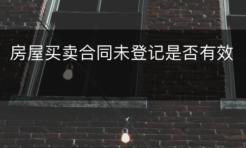 房屋买卖合同未登记是否有效