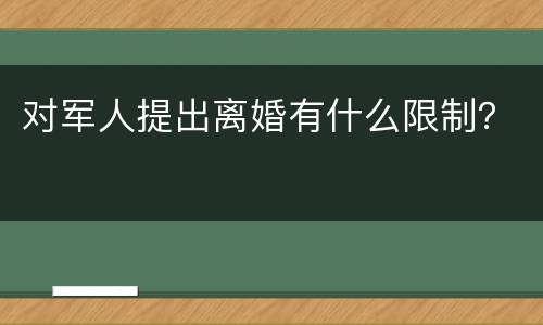 对军人提出离婚有什么限制？