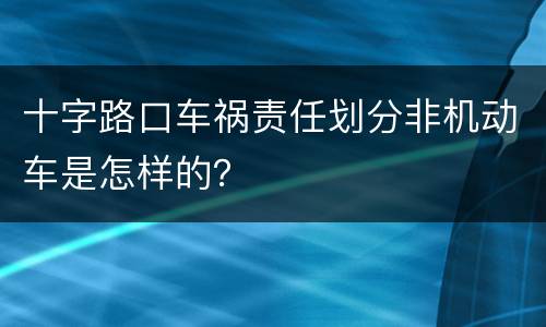 十字路口车祸责任划分非机动车是怎样的？