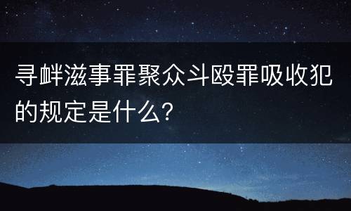 寻衅滋事罪聚众斗殴罪吸收犯的规定是什么？