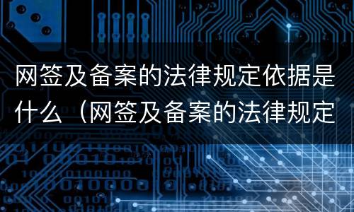 网签及备案的法律规定依据是什么（网签及备案的法律规定依据是什么意思）