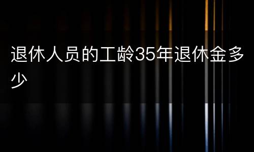 退休人员的工龄35年退休金多少