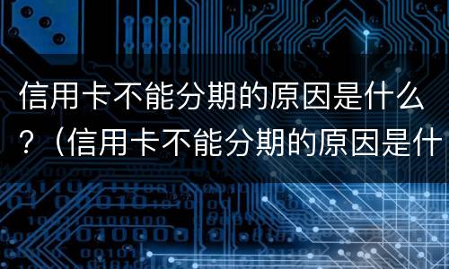 信用卡逾期多久会家访?（信用卡逾期多久会家访通知家人）