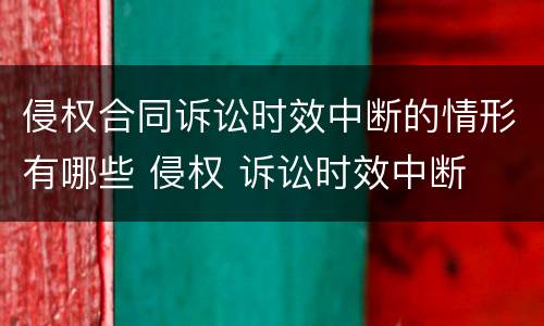 侵权合同诉讼时效中断的情形有哪些 侵权 诉讼时效中断