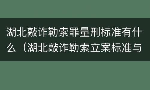 湖北敲诈勒索罪量刑标准有什么（湖北敲诈勒索立案标准与量刑标准）