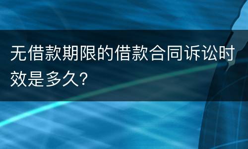 无借款期限的借款合同诉讼时效是多久？