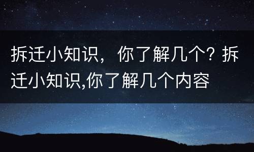 拆迁小知识，你了解几个? 拆迁小知识,你了解几个内容