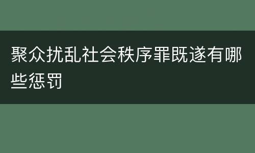 聚众扰乱社会秩序罪既遂有哪些惩罚