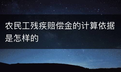 农民工残疾赔偿金的计算依据是怎样的