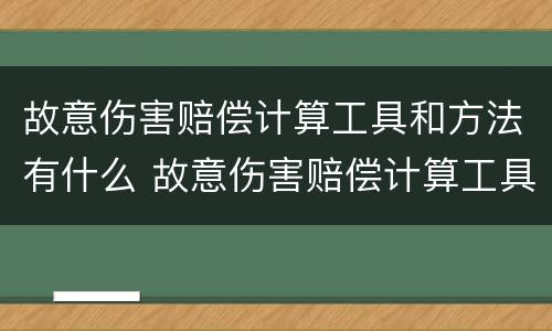 故意伤害赔偿计算工具和方法有什么 故意伤害赔偿计算工具和方法有什么不一样