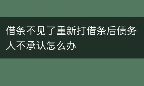 借条不见了重新打借条后债务人不承认怎么办