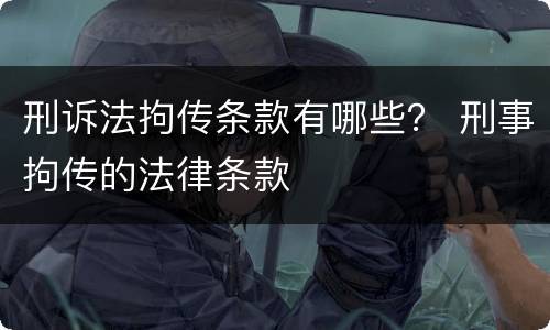 刑诉法拘传条款有哪些？ 刑事拘传的法律条款