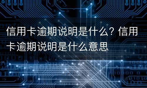 信用卡逾期被秒扣款是怎么回事?（信用卡逾期被秒扣款是怎么回事儿）