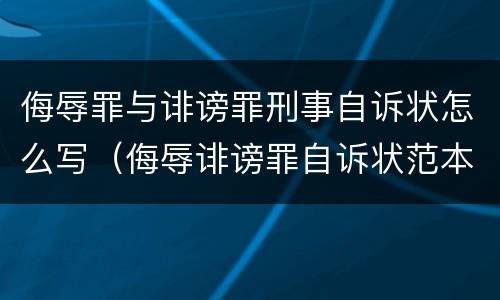 侮辱罪与诽谤罪刑事自诉状怎么写（侮辱诽谤罪自诉状范本）