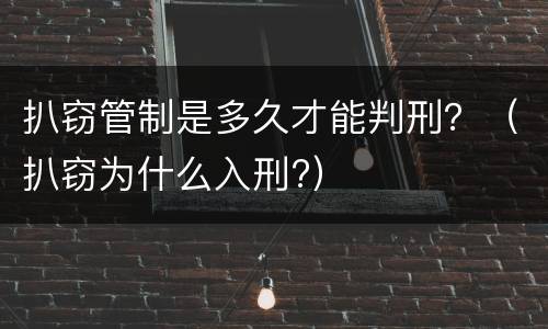 扒窃管制是多久才能判刑？（扒窃为什么入刑?）