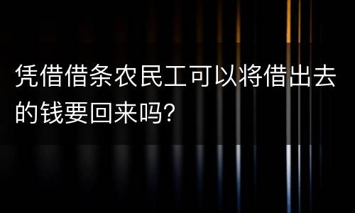 凭借借条农民工可以将借出去的钱要回来吗？