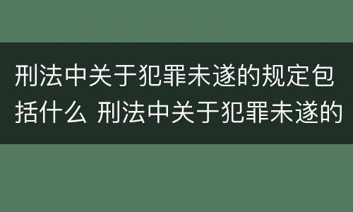 刑法中关于犯罪未遂的规定包括什么 刑法中关于犯罪未遂的规定包括什么内容